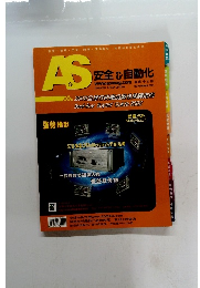 A&S 安全&自動化 2001年11月
