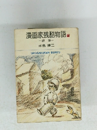 漫画家残酷物語　1