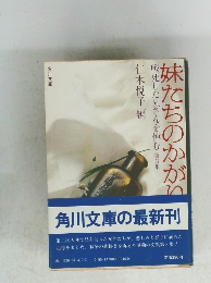 妹たちのかがり　戦死した兄さんを悼む　3