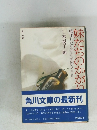 妹たちのかがり　戦死した兄さんを悼む　3