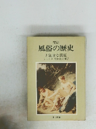 風俗の歴史　5危険な関係