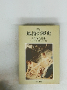 風俗の歴史　5危険な関係
