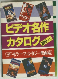 ビデオ名作カタログ　200+a