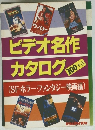 ビデオ名作カタログ　200+a