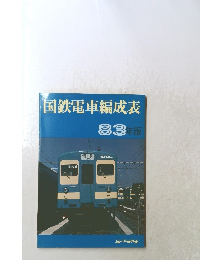 国鉄電車編成表　1983年