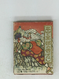 立山と黒部の昔ばなし 全2巻 42話 