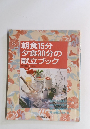 朝食15分夕食30分の献立ブック