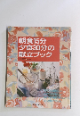 朝食15分夕食30分の献立ブック