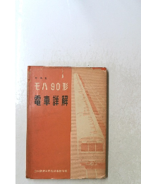 モハ90形電車詳解