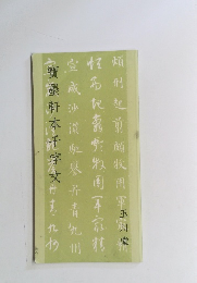 寶墨軒本 千字文