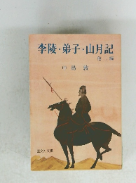 李陵・弟子・山月記　他二編