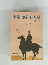 李陵・弟子・山月記　他二編