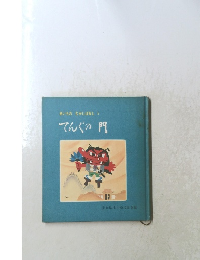 あいちのむかしばなし2　てんぐの門
