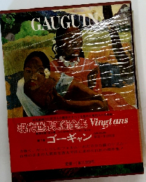 現代世界美術全集 Vingtans　第7巻 ゴーギャン