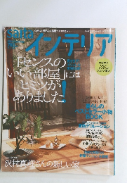 インテリア2004年夏号