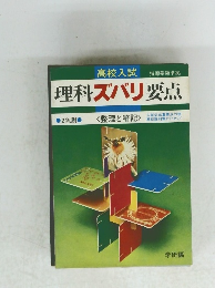 理科ズバリ要点