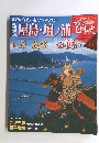 福屋島・壇ノ浦の戦い