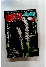 山野草とミニ盆栽 2009年 03月号