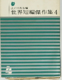世界短編傑作集4