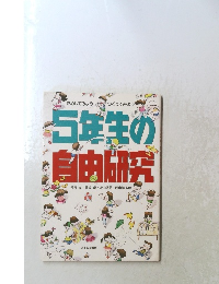 5年生の自由研究
