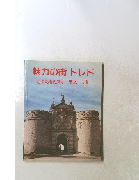 魅力の街トレド