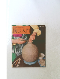 陶芸入門