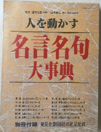 人を動かす　名言名句大事典
