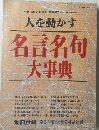 人を動かす　名言名句大事典
