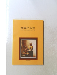 食事と人生