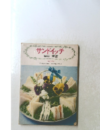 サンドイッチ