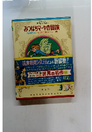みつばちマーヤの冒険　悪童物語/スイスのロビンソン・・・他