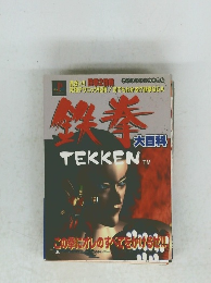 PS 鉄拳大百科 TEKKEN