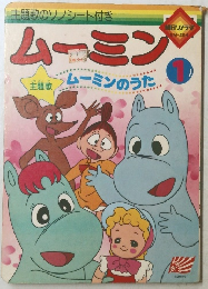 ムーミン 1 ムーミンのうた