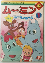 ムーミン 1 ムーミンのうた