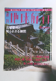 週刊地球旅行　1999年7/22号