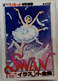週刊マーガレット特別編集SWANオールイラスト全集