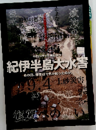 紀伊半島大水害あの日、那智谷で何が起ったのか。　
