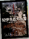 紀伊半島大水害あの日、那智谷で何が起ったのか。　