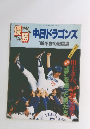 中日ドラゴンズ '88感動の激闘譜