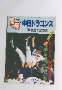 中日ドラゴンズ '88感動の激闘譜