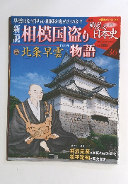 戦乱の日本史　36