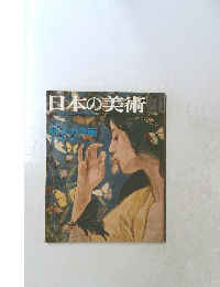 日本の美術　No.30