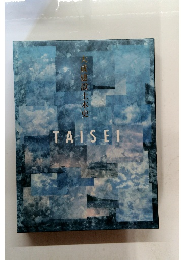 大成建設土木中