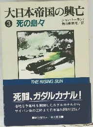 大日本帝国の興亡　3　 死の島々