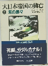 大日本帝国の興亡　3　 死の島々