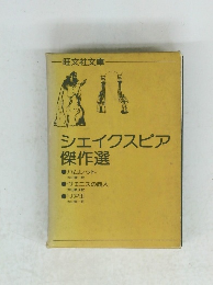 シェイクスピア傑作選