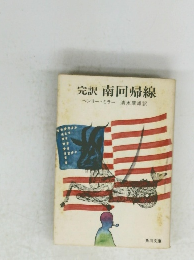 完訳南回帰線