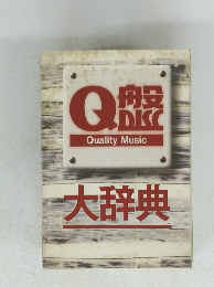 Quality Music 大辞典