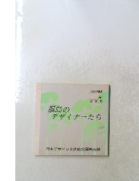 福島のデザイナーたち