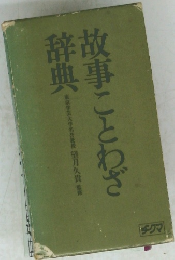 故事ことわざ辞典